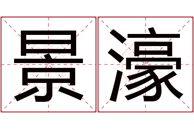 景濠名字寓意 景濠名字寓意
