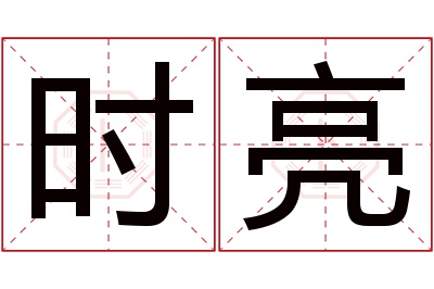 时亮名字寓意