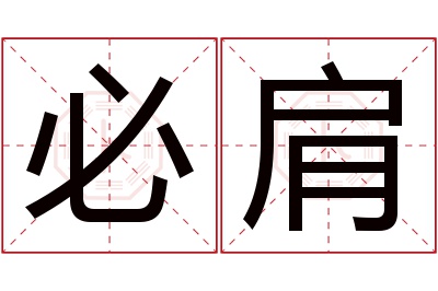 必肩名字寓意