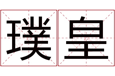 璞皇名字寓意