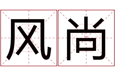 风尚名字寓意