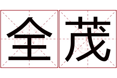 全茂名字寓意 全茂名字寓意