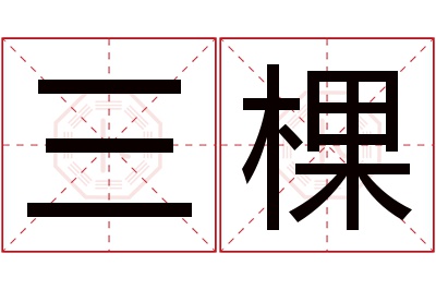 三棵名字寓意 三棵名字寓意