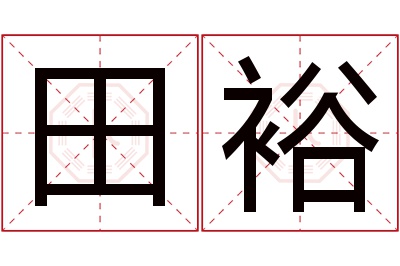 田裕名字寓意 田裕名字寓意