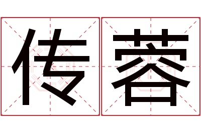 传蓉名字寓意