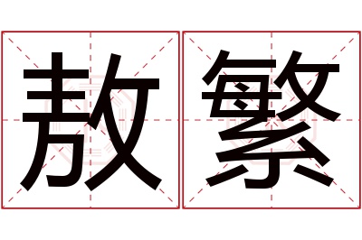 敖繁名字寓意