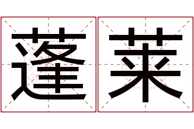 蓬莱名字寓意 蓬莱名字寓意