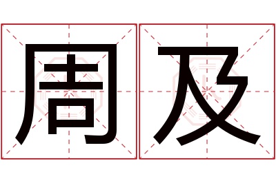 周及名字寓意