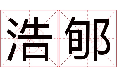 浩郇名字寓意