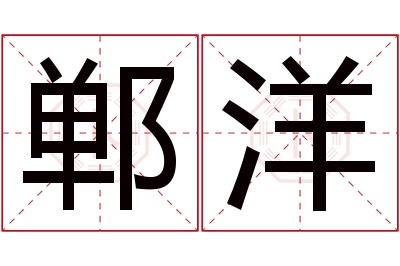 郸洋名字怎么读?郸,洋的读音是dān,yáng.音律优美,朗朗上口.