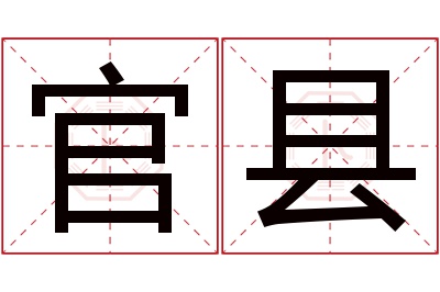 官县名字寓意