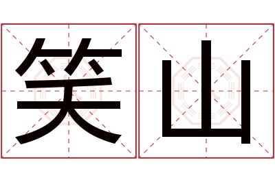笑山名字寓意 笑山名字寓意