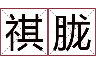 祺胧名字寓意