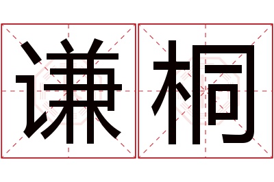 谦桐名字寓意 谦桐名字寓意