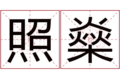 照燊名字寓意