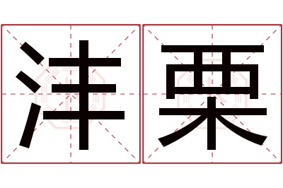 沣栗名字寓意