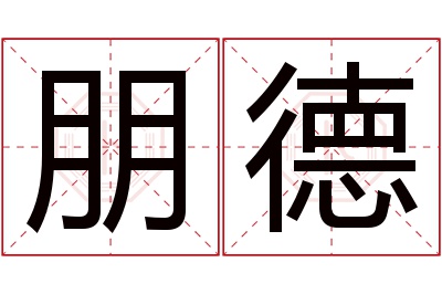朋德名字寓意 朋德名字寓意