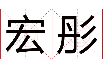 宏彤名字寓意 宏彤名字寓意