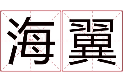 海翼名字寓意 海翼名字寓意