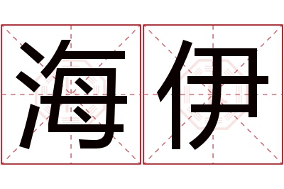 海伊名字寓意