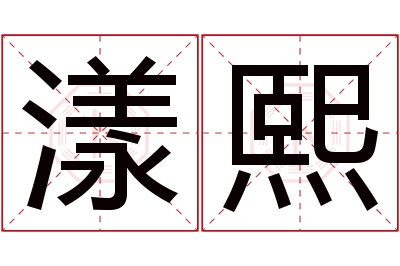 漾熙名字寓意