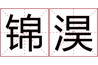 锦淏名字寓意