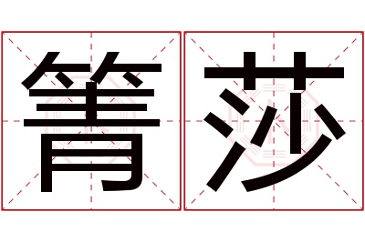 箐莎名字寓意