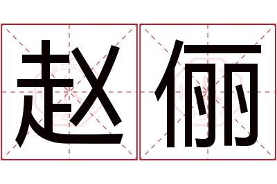 赵俪名字寓意 赵俪名字寓意