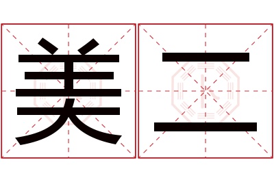 美二名字寓意