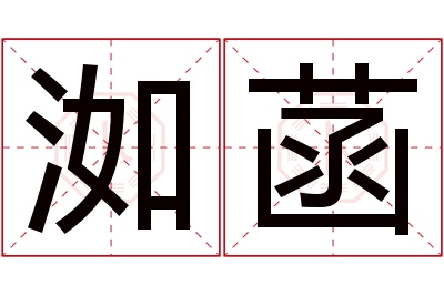 洳菡名字寓意