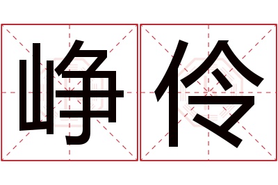 峥伶名字寓意 峥伶名字寓意