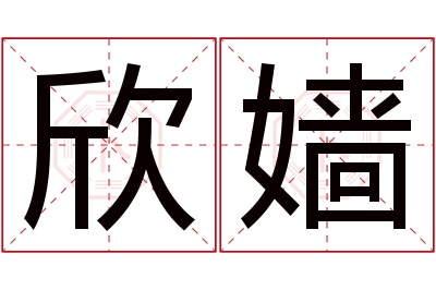 欣嫱名字寓意 欣嫱名字寓意
