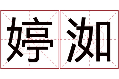 婷洳名字寓意