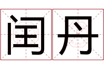 闰丹名字寓意