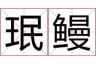珉鳗名字寓意 珉鳗名字寓意