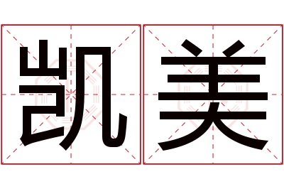 凯美名字寓意