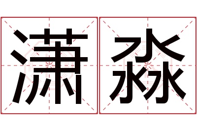 潇淼名字寓意