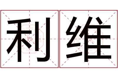 利维名字寓意