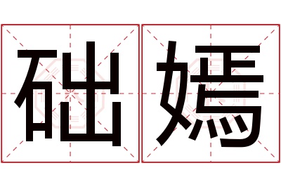 础嫣名字寓意