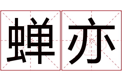 蝉亦名字寓意 蝉亦名字寓意