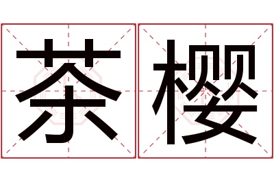 茶樱名字寓意 茶樱名字寓意