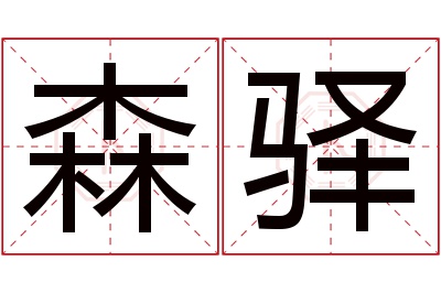 森驿名字寓意 森驿名字寓意