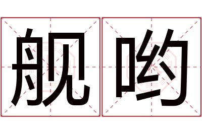 舰哟名字寓意