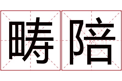 畴陪名字寓意 畴陪名字寓意