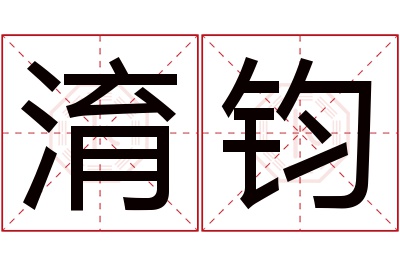 淯钧名字寓意 淯钧名字寓意