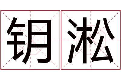 钥淞名字寓意