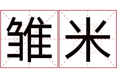 雏米名字寓意