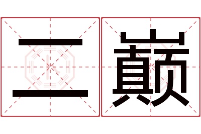 二巅名字寓意