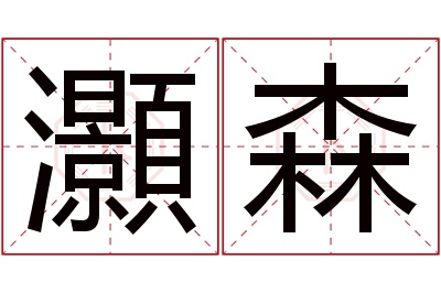 灝森名字寓意