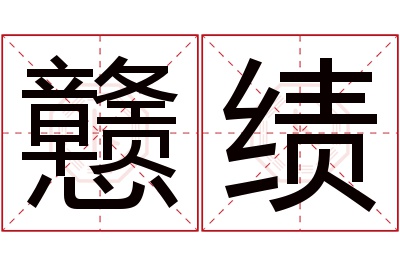 戆绩名字寓意 戆绩名字寓意